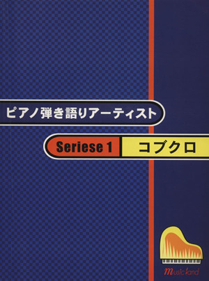 P弾き語りアーティスト シリーズ(1)コブクロ