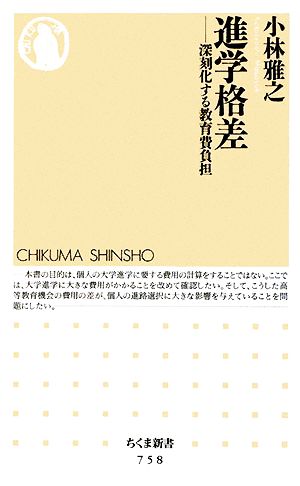 進学格差 深刻化する教育費負担 ちくま新書