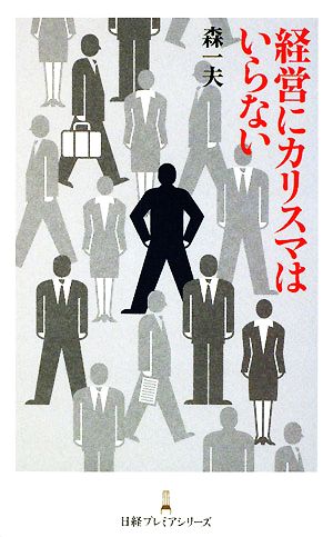 経営にカリスマはいらない 日経プレミアシリーズ