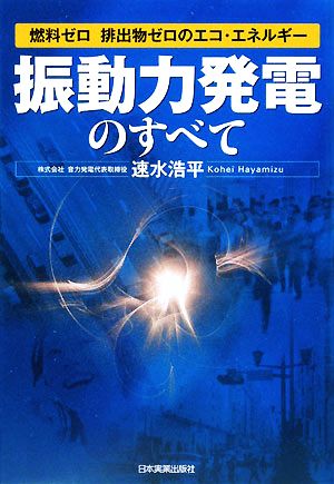 「振動力発電」のすべて 燃料ゼロ排出物ゼロのエコ・エネルギー