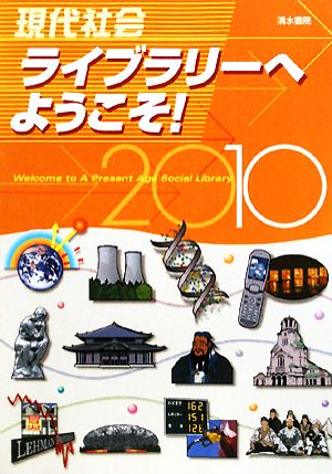 現代社会ライブラリーへようこそ！(2010年版)