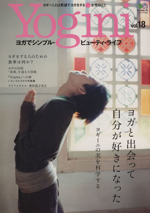 Yogini(vol.18) ヨガと出会って自分が好きになった エイムック