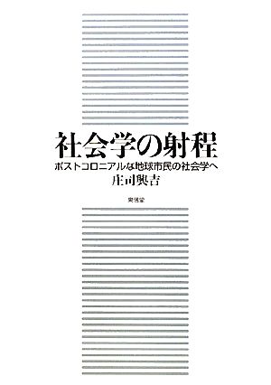 社会学の射程 ポストコロニアルな地球市民の社会学へ