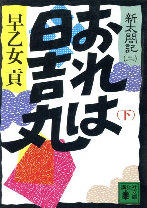 おれは日吉丸(下) 講談社文庫