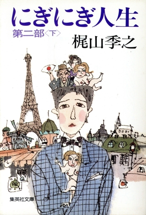 梶山季之 書籍 一覧 通販｜ブックオフ公式オンラインストア