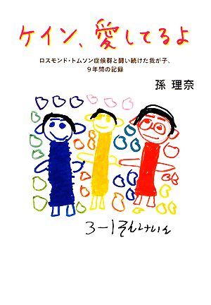 ケイン、愛してるよ ロスモンド・トムソン症候群と闘い続けた我が子、9年間の記録