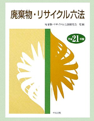 廃棄物・リサイクル六法(平成21年版)