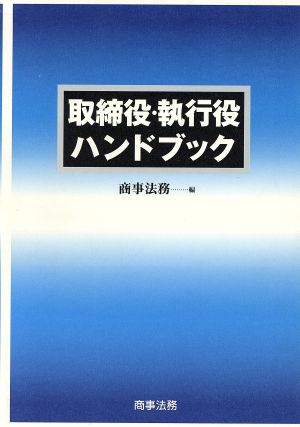 取締役・執行役ハンドブック