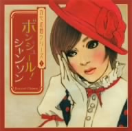 かや名曲シリーズ1 ボン・ジュール・シャンソン