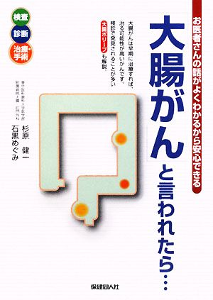 「大腸がん」と言われたら… お医者さんの話がよくわかるから安心できる