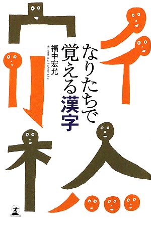 なりたちで覚える漢字