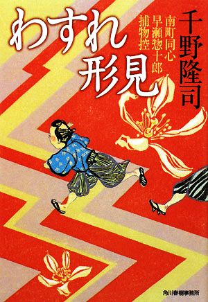 わすれ形見 南町同心早瀬惣十郎捕物控 ハルキ文庫時代小説文庫