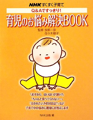 すくすく子育て 育児のお悩み解決BOOK Q&Aですっきり！ NHKすくすく子育て