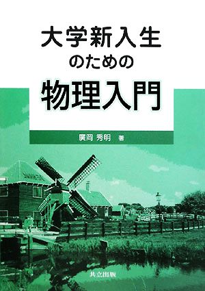 大学新入生のための物理入門