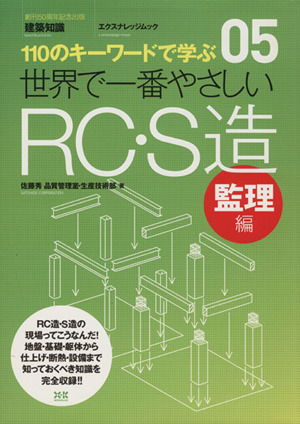 世界で一番やさしいRC・S造 監理編 110のキーワードで学ぶ エクスナレッジムック 世界で一番やさしい建築シリーズ05