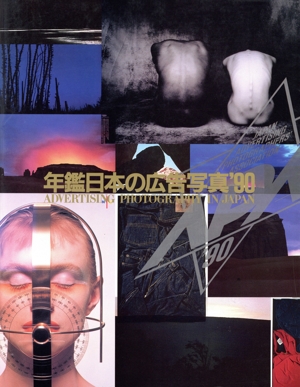 年鑑日本の広告写真 90年版