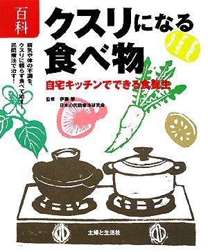 百科 クスリになる食べ物 自宅キッチンでできる食養生