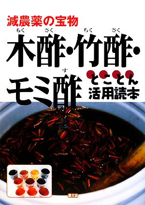 木酢・竹酢・モミ酢とことん活用読本 減農薬の宝物