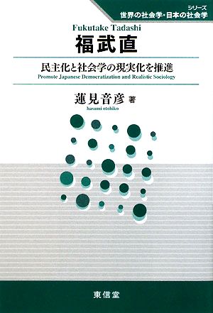 福武直 民主化と社会学の現実化を推進 シリーズ世界の社会学・日本の社会学