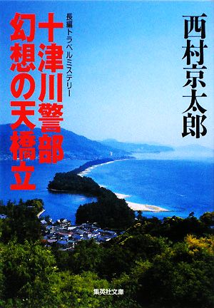 十津川警部 幻想の天橋立 集英社文庫