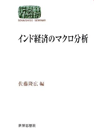 インド経済のマクロ分析 SEKAISHISO SEMINAR