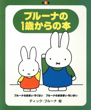 ブルーナの1歳からの本 第5集