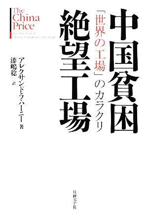 中国貧困絶望工場 「世界の工場」のカラクリ