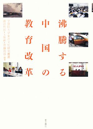 沸騰する中国の教育改革学習院大学東洋文化研究叢書