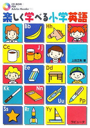 楽しく学べる小学英語