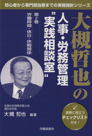 大槻哲也の人事・労務管理“実践相談室 2