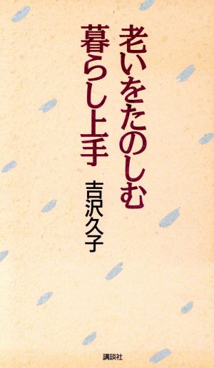 老いをたのしむ暮らし上手