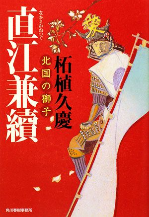 直江兼續 北国の獅子 ハルキ文庫時代小説文庫