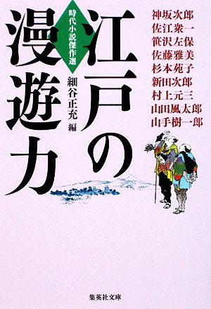江戸の漫遊力時代小説傑作選集英社文庫