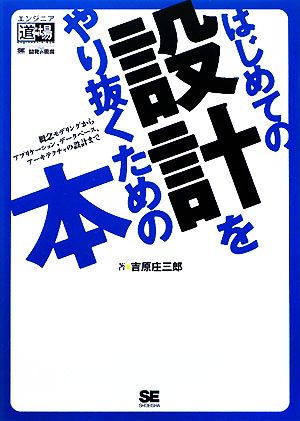 はじめての設計をやり抜くための本 概念モデリングからアプリケーション、データベース、アーキテクチャの設計まで エンジニア道場