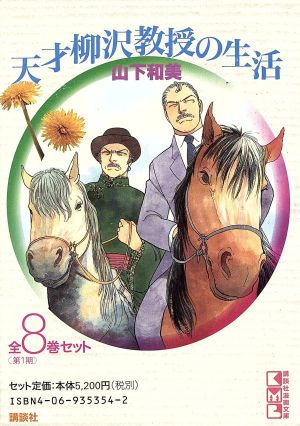 天才柳沢教授の生活 全8巻セット 第1期講談社漫画文庫