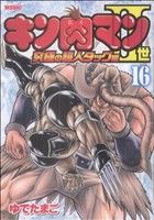 キン肉マンⅡ世 究極の超人タッグ編(16)プレイボーイC