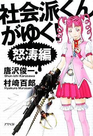 社会派くんがゆく！ 怒濤編