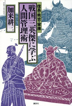 戦国三英傑に学ぶ人間管理術