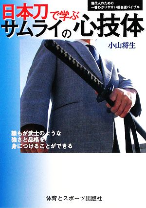 日本刀で学ぶサムライの心技体 現代人のための一番わかりやすい居合道バイブル