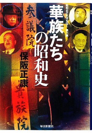 昭和史の大河を往く(第六集) 華族たちの昭和史