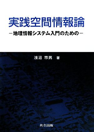 実践空間情報論 地理情報システム入門のための