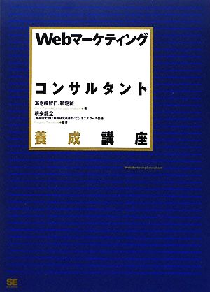 Webマーケティングコンサルタント養成講座