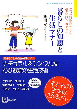 暮らしの知恵と生活マナー わが子にこれだけは伝えたい、教えたい 「子どもの未来とお母さん」シリーズ2