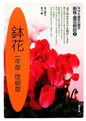 趣味の園芸 鉢花一年草・宿根草 園芸相談 新版(1) 一年草・宿根草 NHK趣味の園芸 