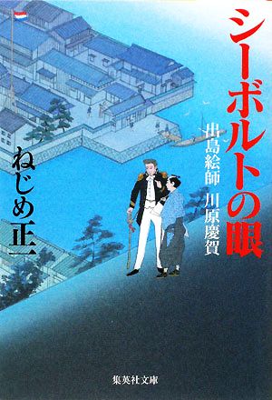 シーボルトの眼 出島絵師 川原慶賀 集英社文庫