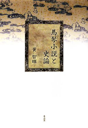 馬琴小説と史論