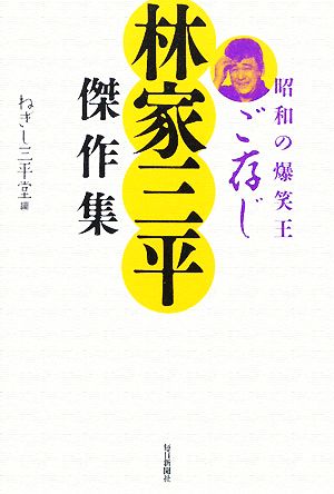 昭和の爆笑王 ご存じ林家三平傑作集