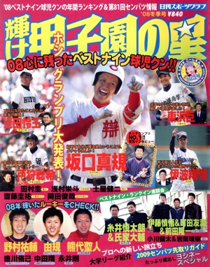 輝け甲子園の星 2008年 冬期号