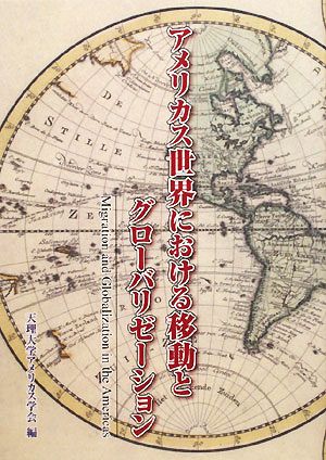 アメリカス世界における移動とグローバリゼーション