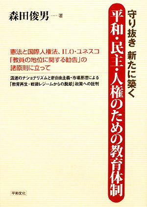 守り抜き新たに築く平和・民主・人権のための教育体制